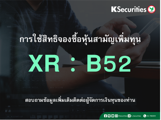 การใช้สิทธิจองซื้อหุ้นสามัญเพิ่มทุน XR : B52